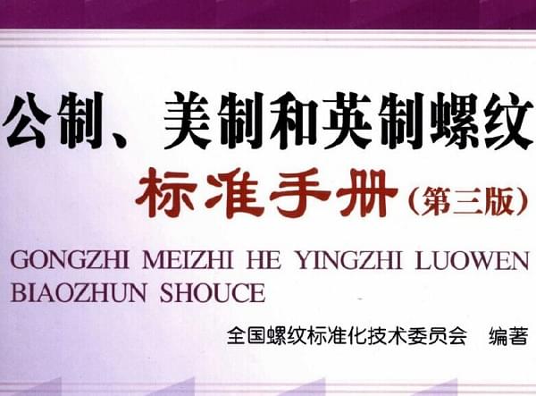 《公制、美制和英制螺纹标准手册》第三版 (高清PDF完整版)